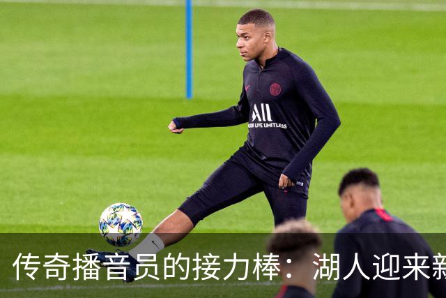 传奇播音员的接力棒：湖人迎来新面孔